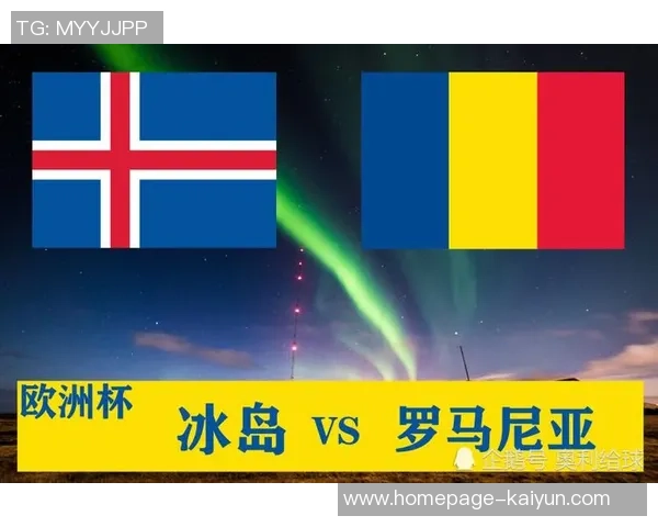 冰岛与罗马尼亚比赛分析及胜负推荐策略分享 冰岛与罗马尼亚比赛分析及胜负推荐策略分享