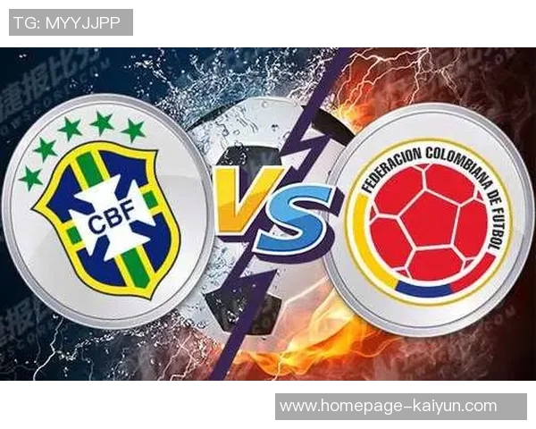 哥伦比亚对阵巴西比赛分析及胜负推荐策略分享